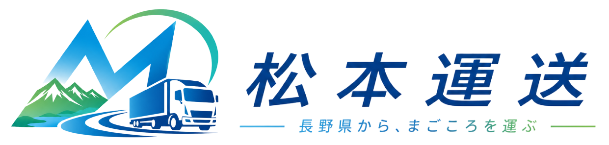 長野市で安全・丁寧な運送を行う松本運送
